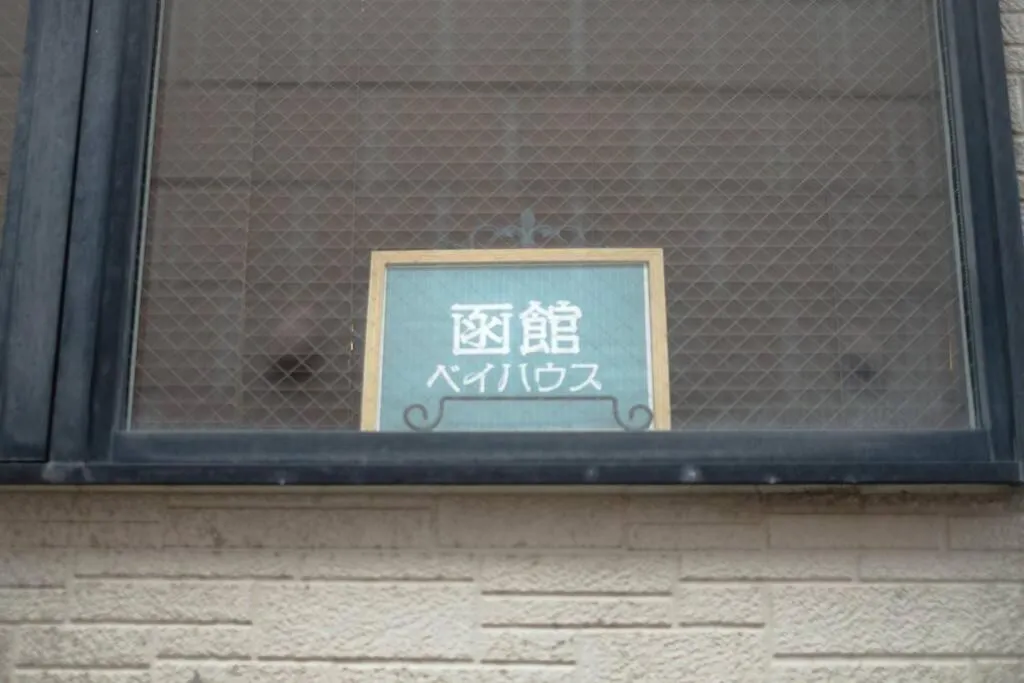 函館ベイハウス-函館ベイエリアの観光に便利な 貸切住宅 Hakodate Apartment